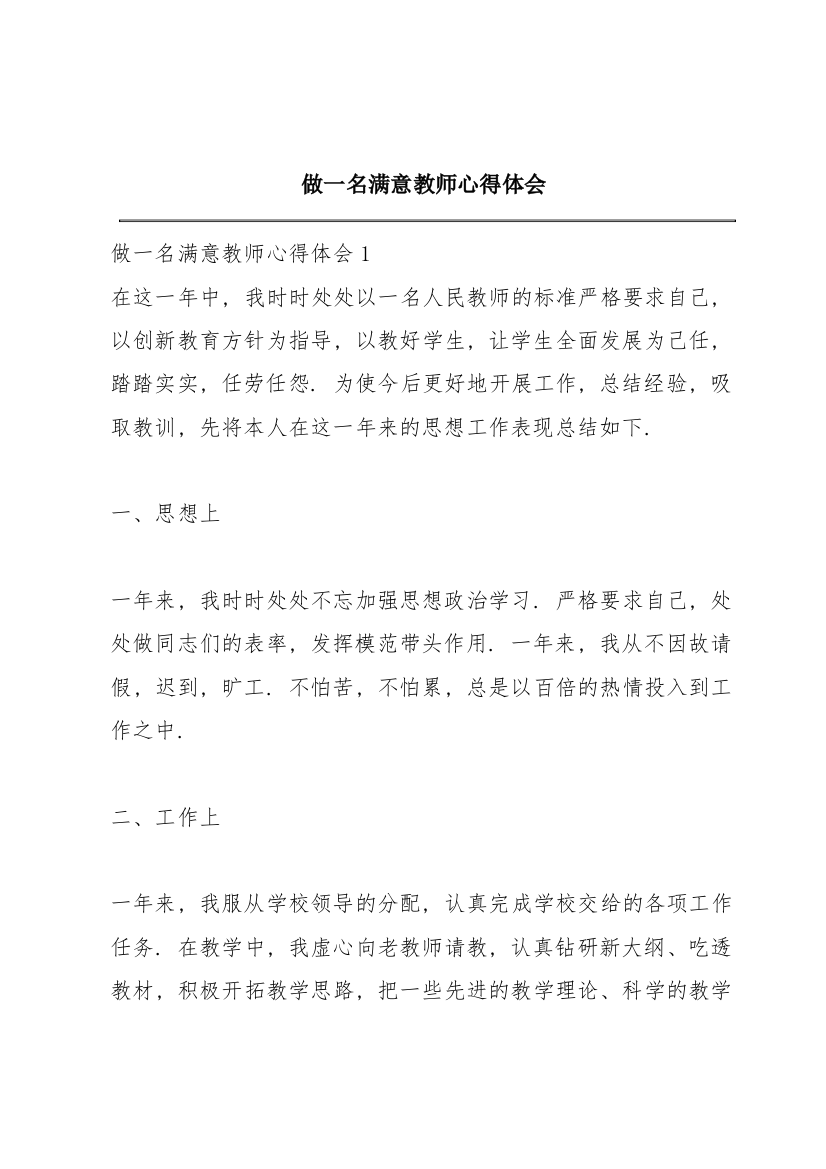 做一名满意教师心得体会