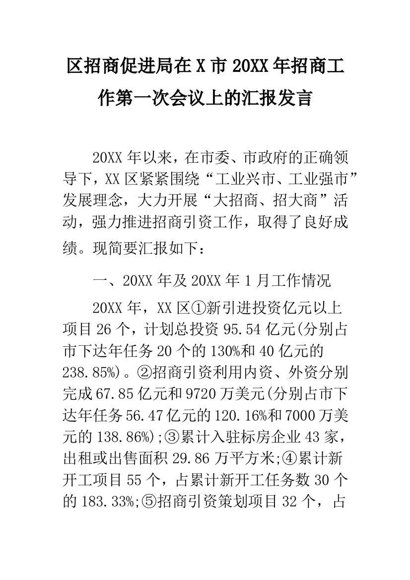 区招商促进局在X市20XX年招商工作第一次会议上的汇报发言