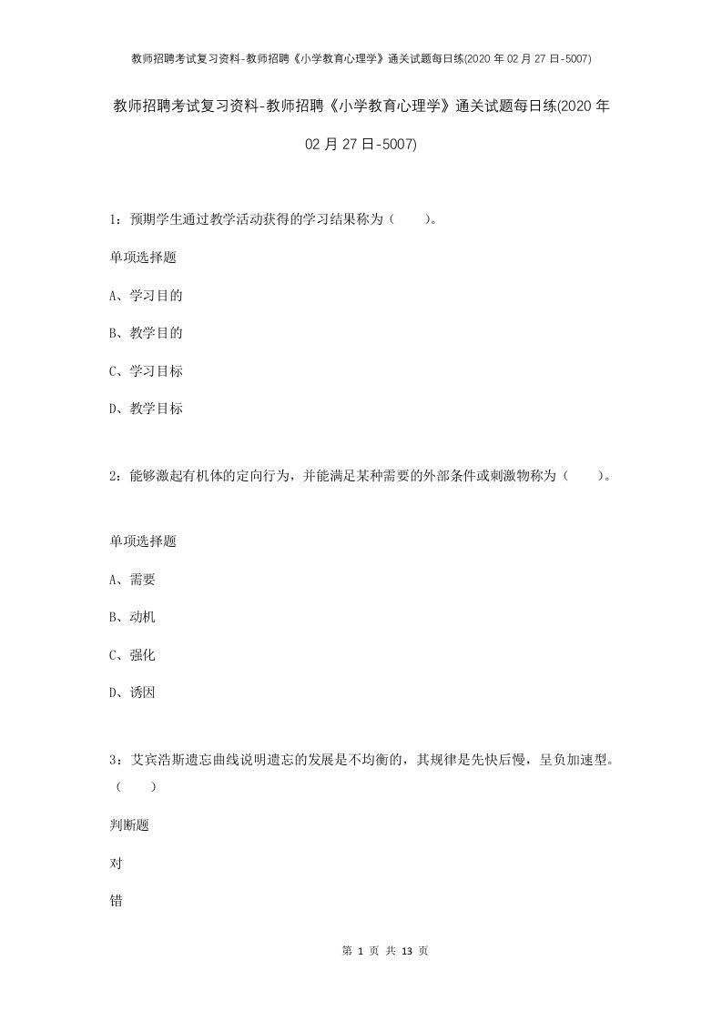 教师招聘考试复习资料-教师招聘小学教育心理学通关试题每日练2020年02月27日-5007