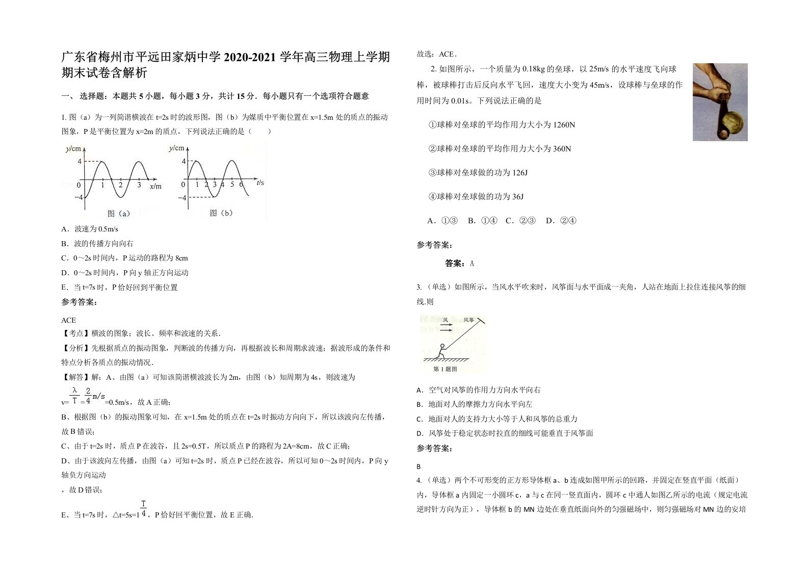 广东省梅州市平远田家炳中学2020-2021学年高三物理上学期期末试卷含解析