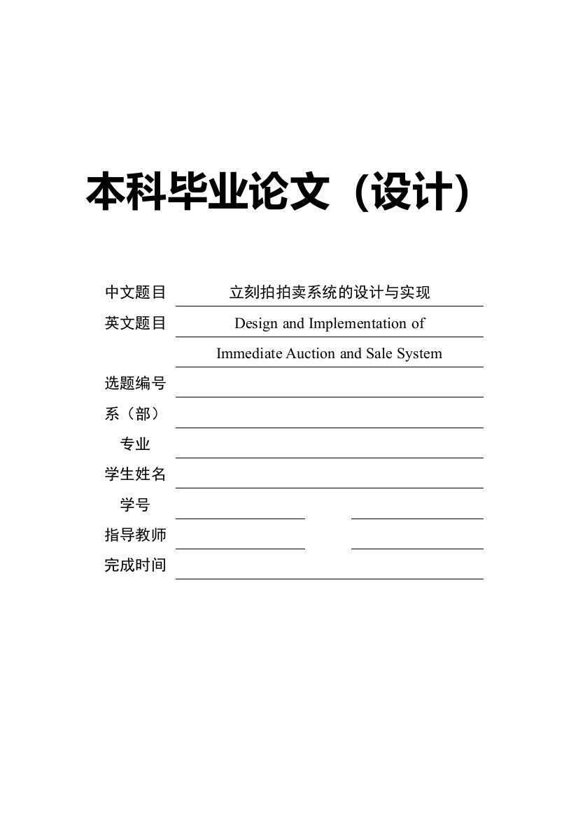 立刻拍拍卖系统的设计与实现毕业设计论文