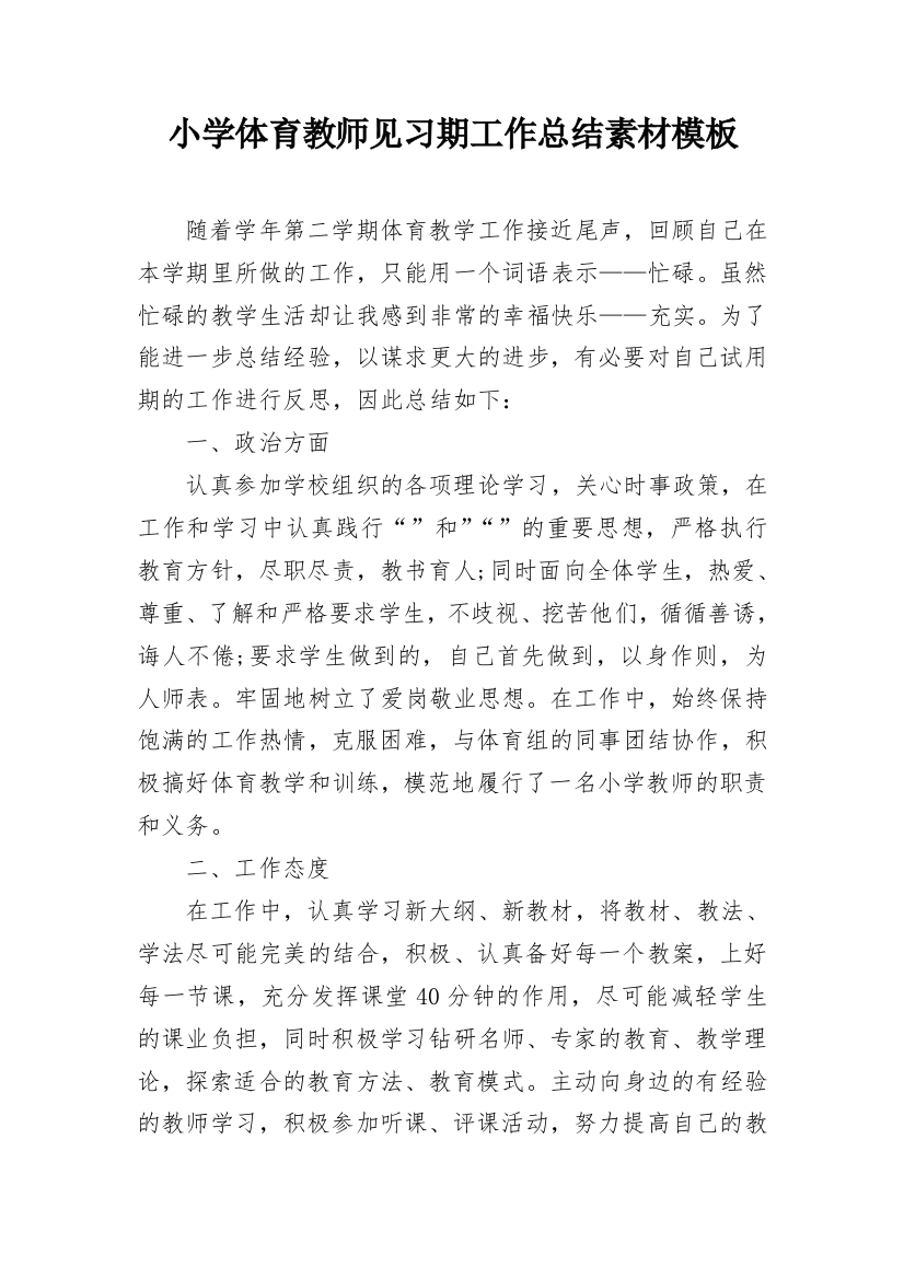 小学体育教师见习期工作总结素材模板