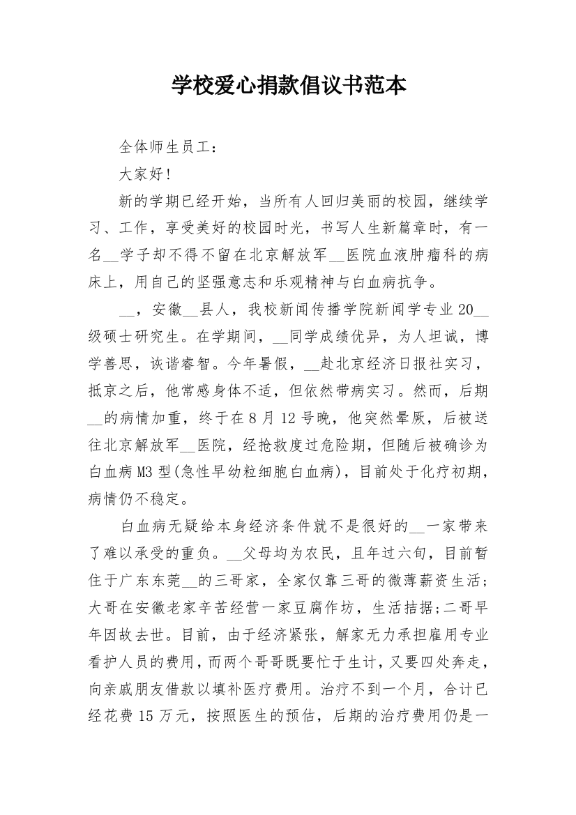 学校爱心捐款倡议书范本