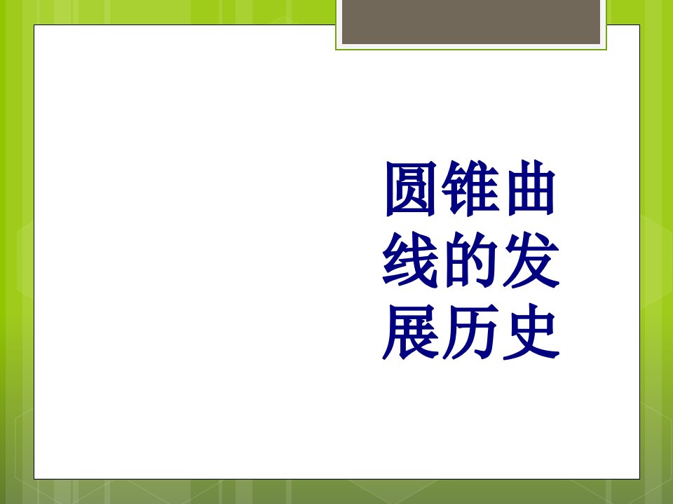 圆锥曲线的发展历史经典课件