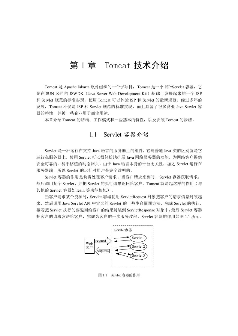 第1章Tomcat技术介绍