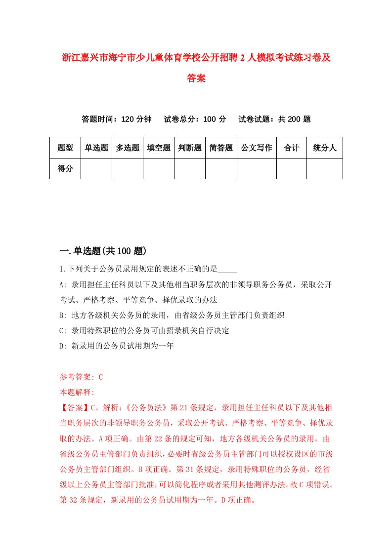 浙江嘉兴市海宁市少儿童体育学校公开招聘2人模拟考试练习卷及答案第4期