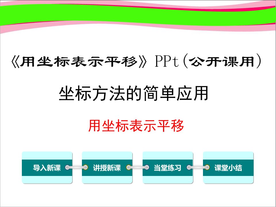 《用坐标表示平移》PPt(公开课用)课件