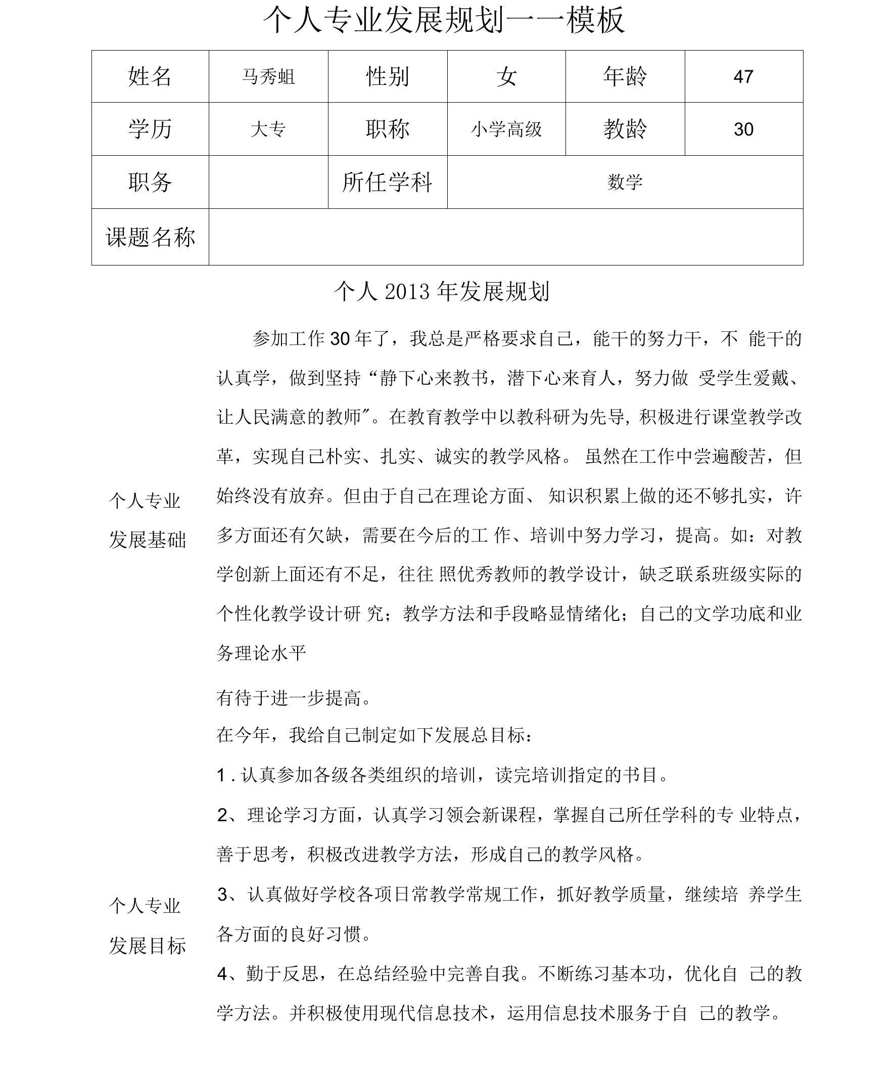 修改个人发展规划（马秀娟）