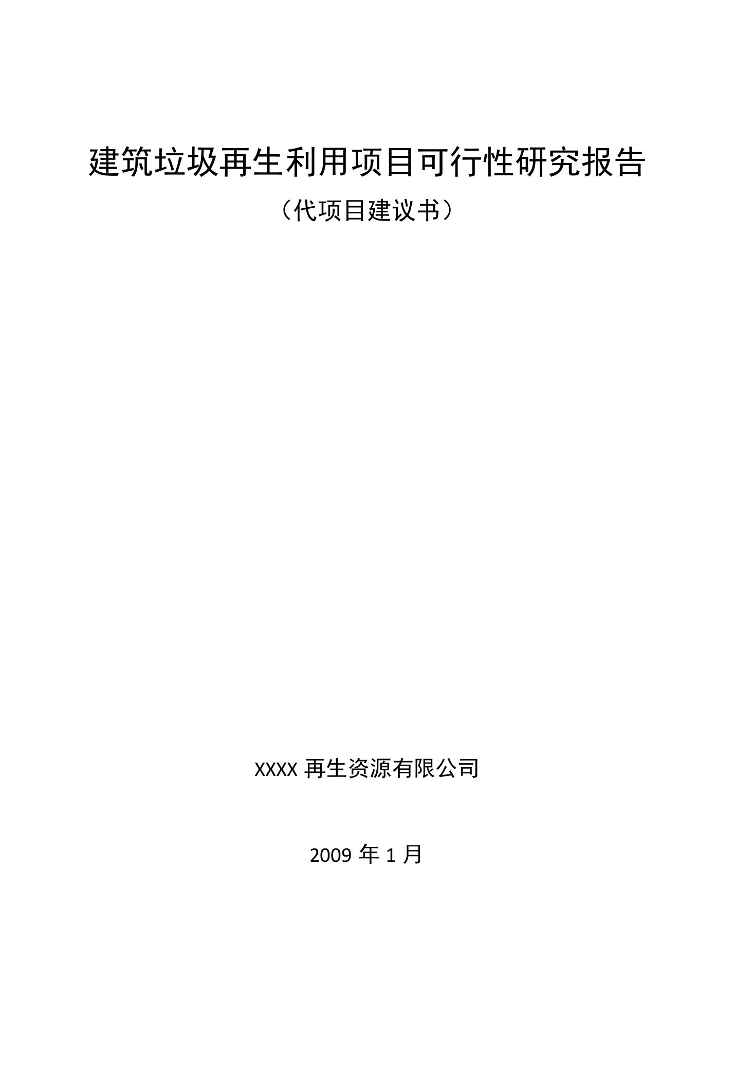 建筑垃圾再生利用项目可行性研究报告(代项目建议书)