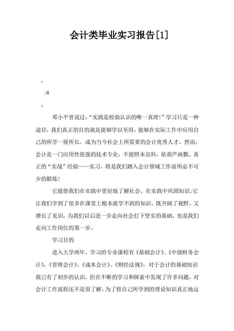 会计类毕业实习报告1