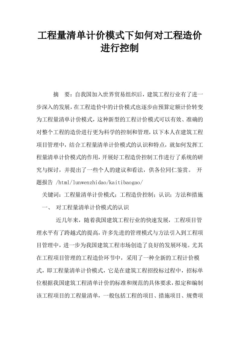 工程量清单计价模式下如何对工程造价进行控制