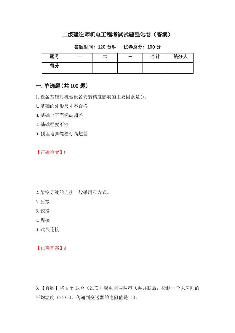 二级建造师机电工程考试试题强化卷答案85