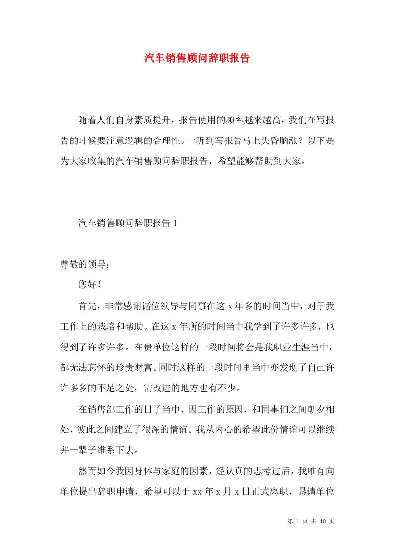 汽车销售顾问辞职报告3