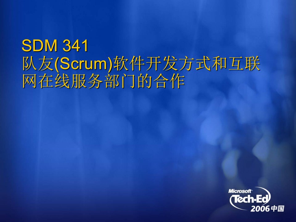 队友(Scrum)软件开发方式和互联网在线服务部门的合作