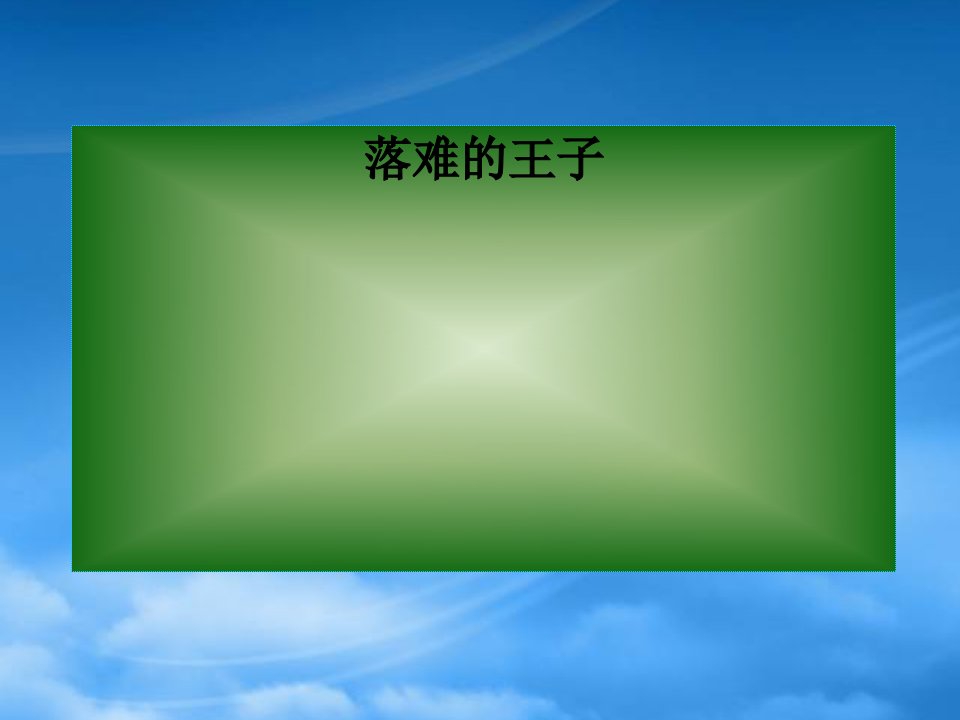 浙江地区语文学科七级上学期第二单元第八课人生寓言