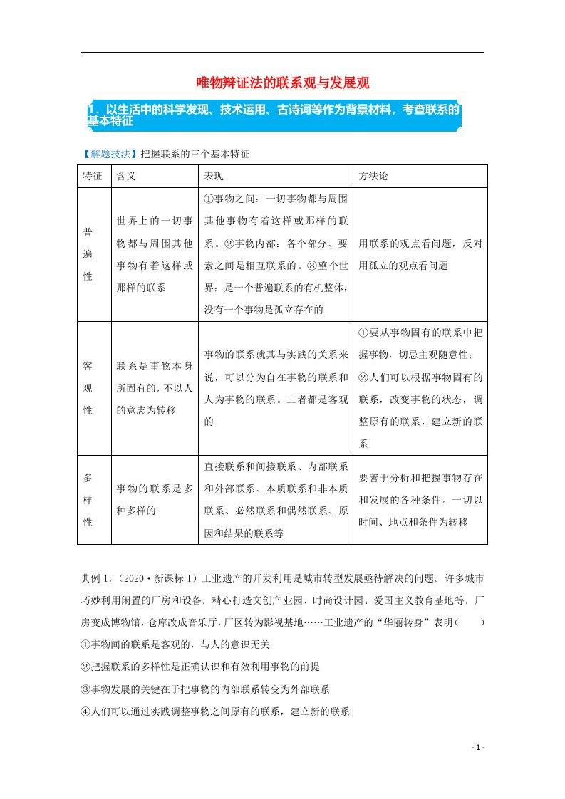 统考版2021届高考政治二轮复习备考提升指导与精练18唯物辩证法的联系观与发展观含解析