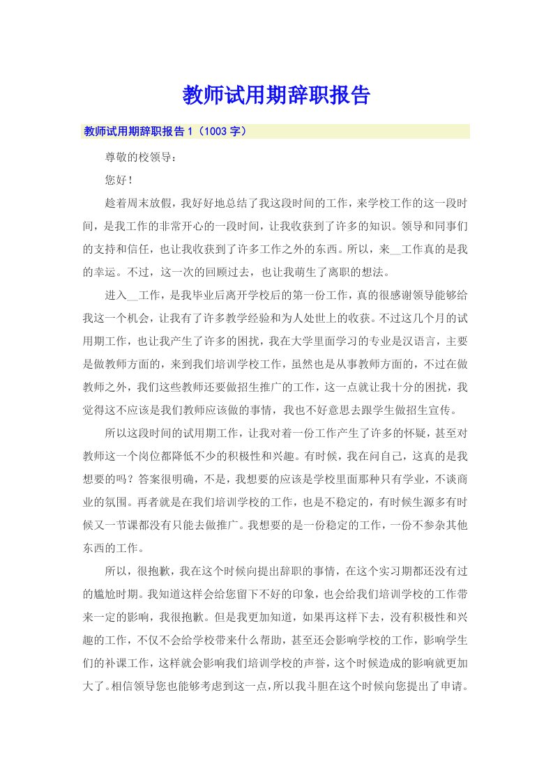 教师试用期辞职报告