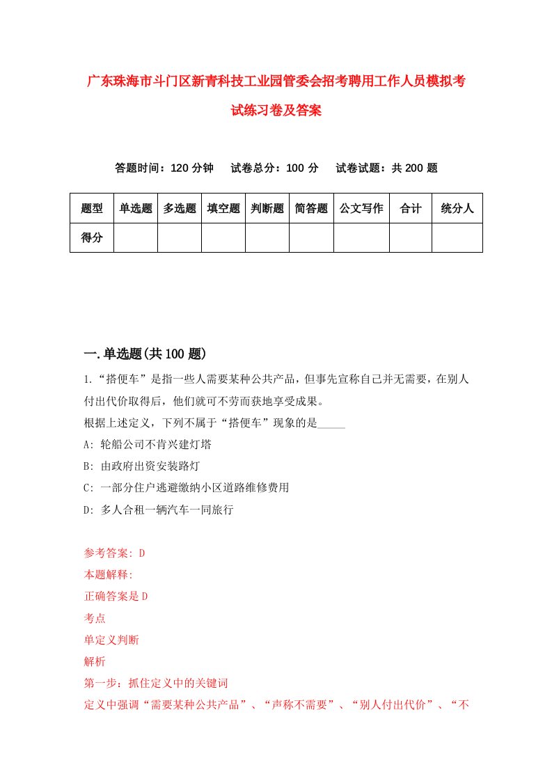 广东珠海市斗门区新青科技工业园管委会招考聘用工作人员模拟考试练习卷及答案2