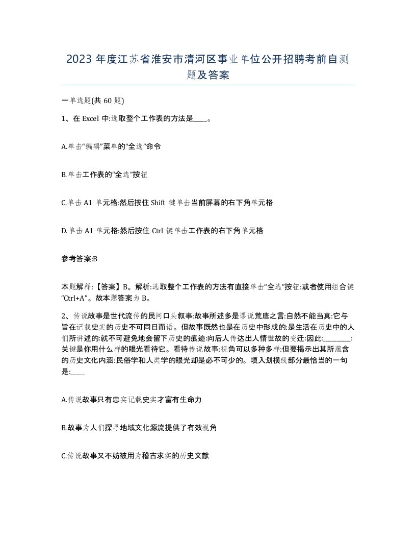 2023年度江苏省淮安市清河区事业单位公开招聘考前自测题及答案