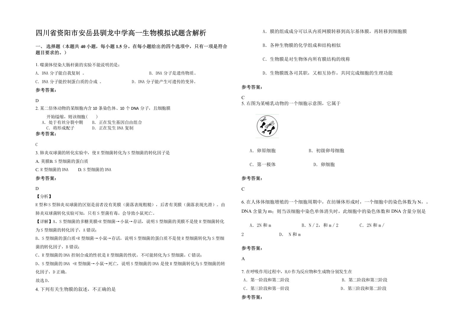 四川省资阳市安岳县驯龙中学高一生物模拟试题含解析