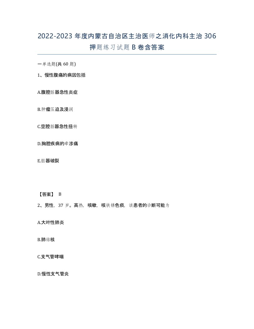 2022-2023年度内蒙古自治区主治医师之消化内科主治306押题练习试题B卷含答案