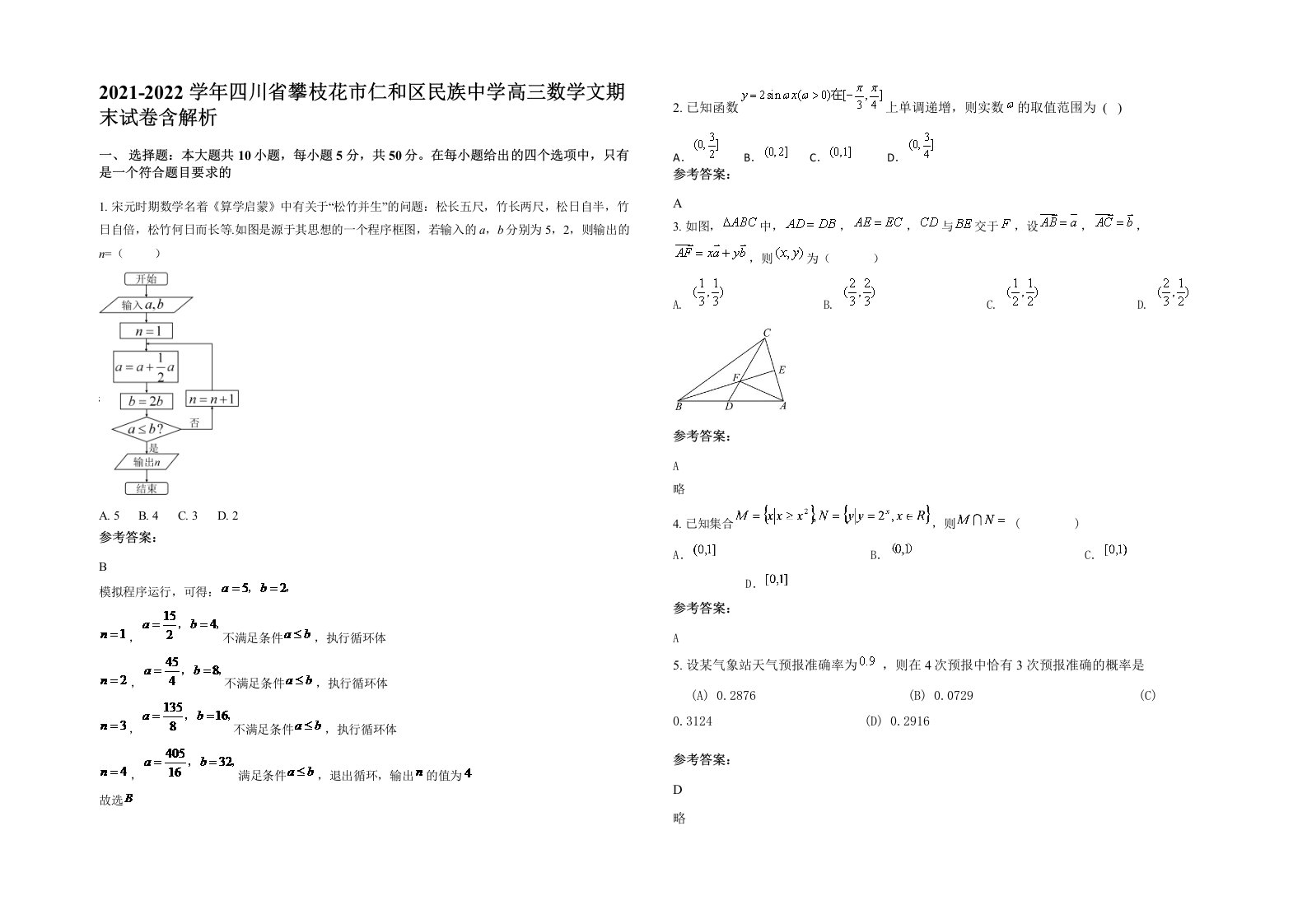 2021-2022学年四川省攀枝花市仁和区民族中学高三数学文期末试卷含解析