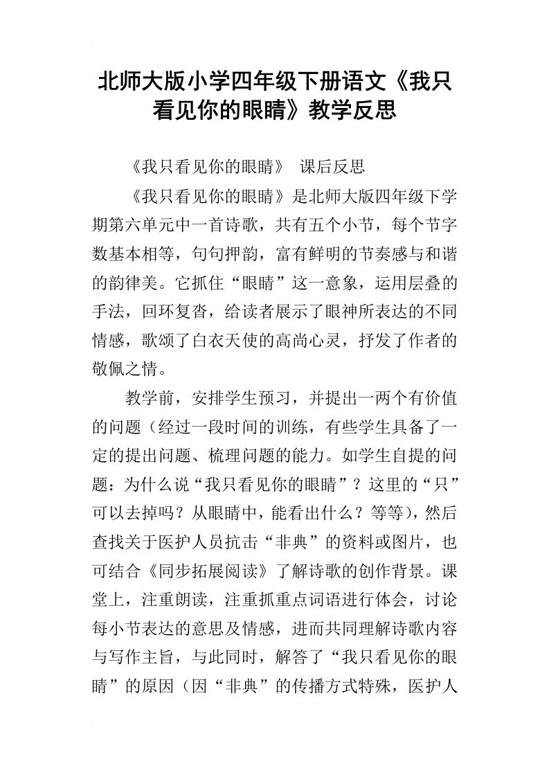 北师大版小学四年级下册语文我只看见你的眼睛教学反思