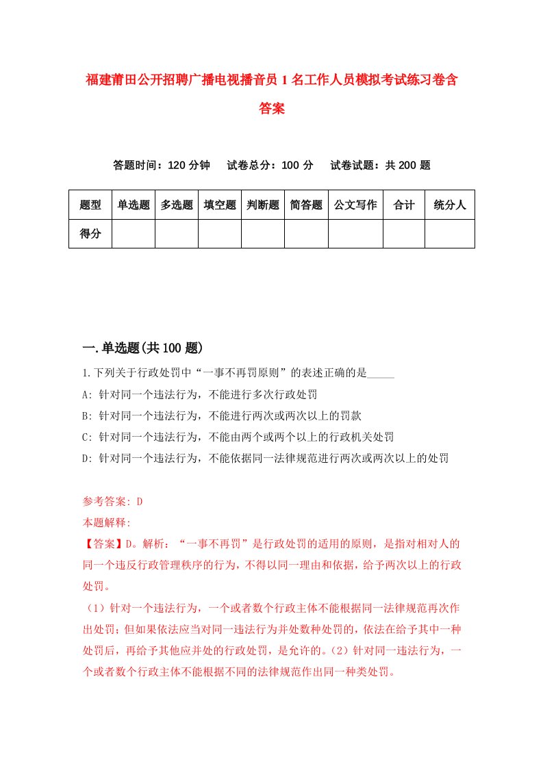 福建莆田公开招聘广播电视播音员1名工作人员模拟考试练习卷含答案第7卷