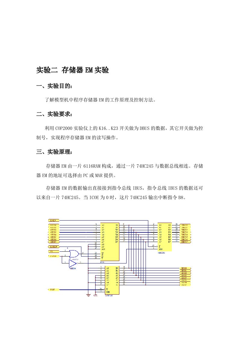 计算机组成原理存储器EM实验