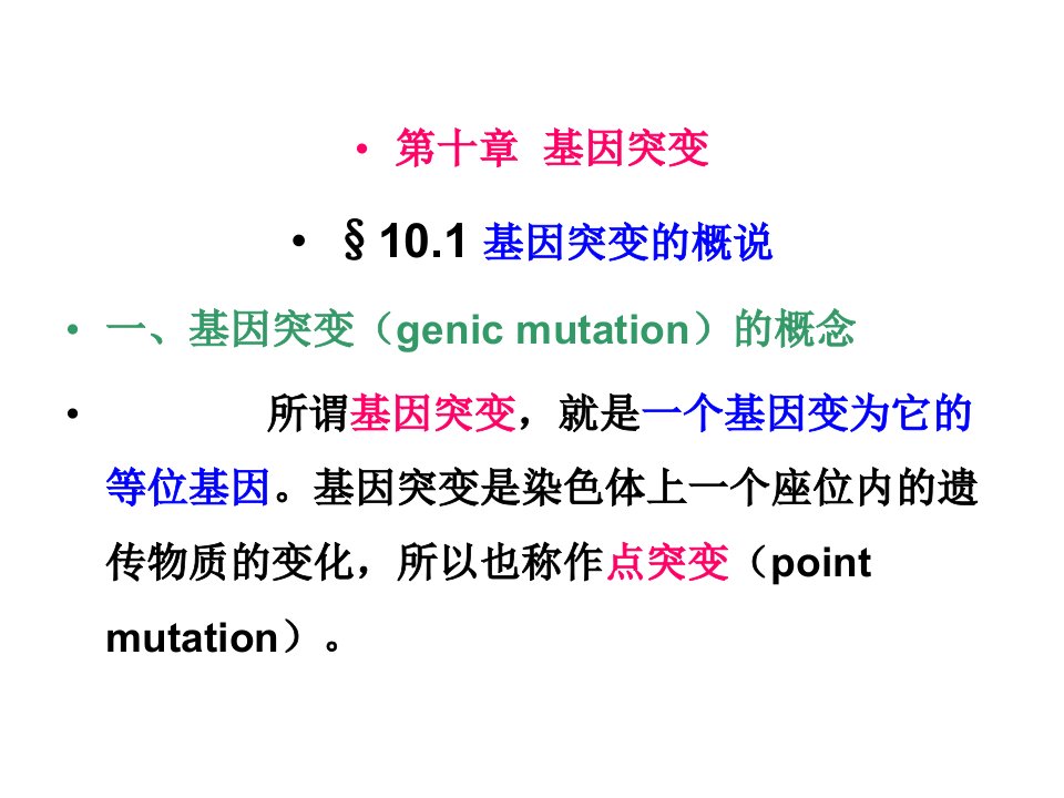 第10章基因突变