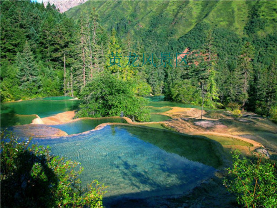 黄龙风景区