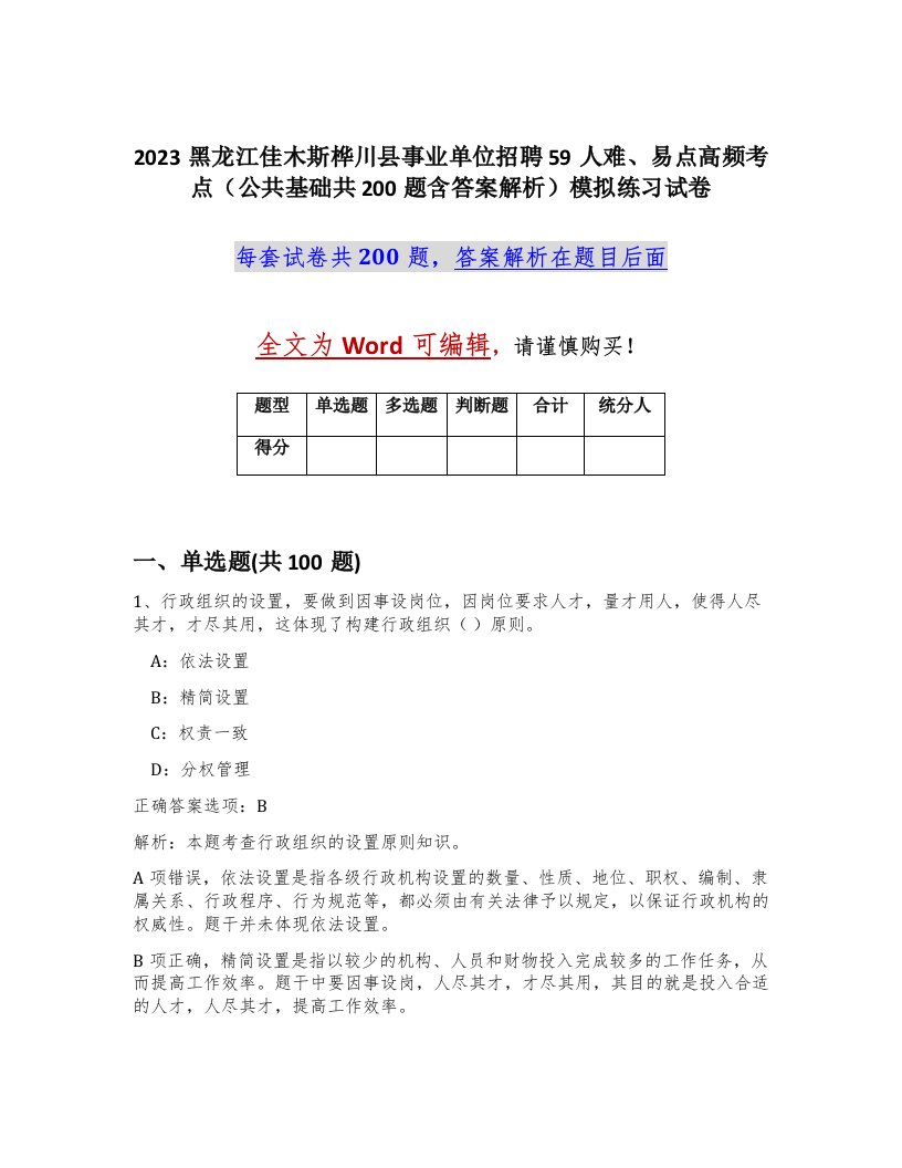 2023黑龙江佳木斯桦川县事业单位招聘59人难易点高频考点公共基础共200题含答案解析模拟练习试卷