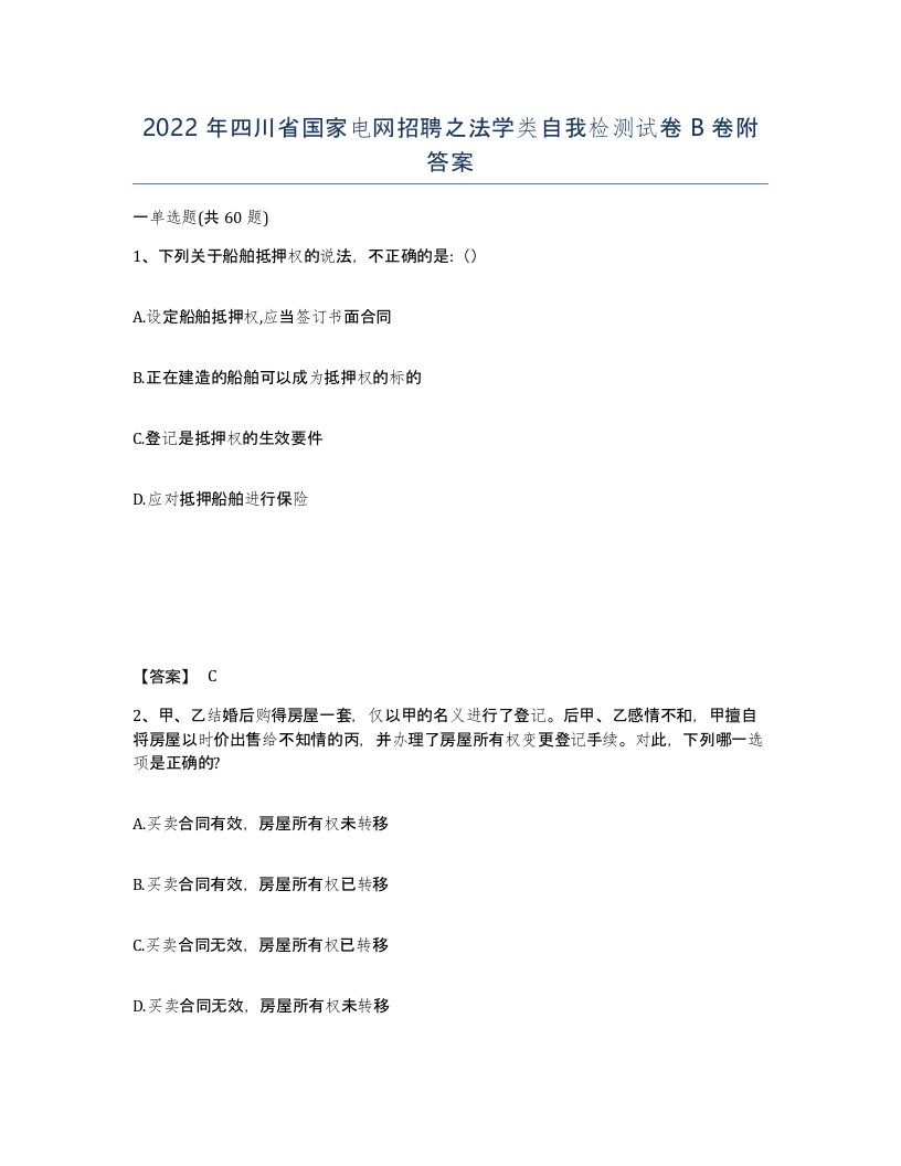 2022年四川省国家电网招聘之法学类自我检测试卷B卷附答案