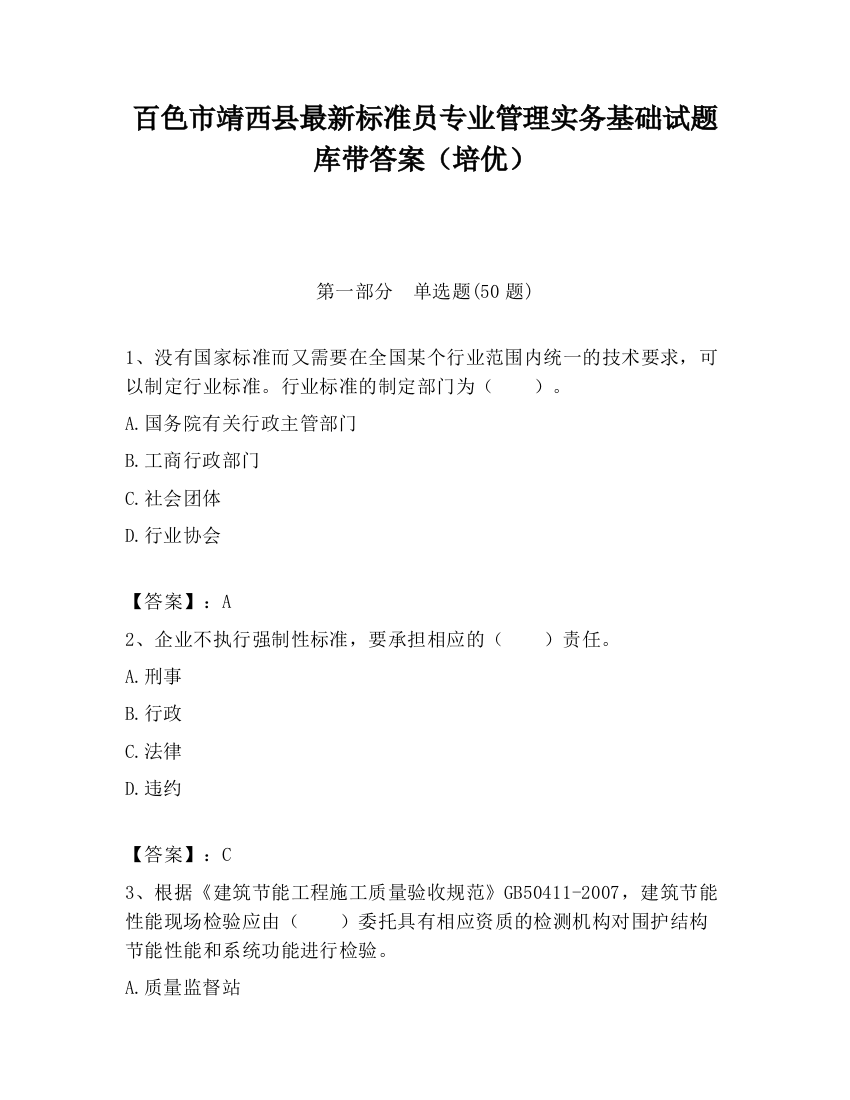 百色市靖西县最新标准员专业管理实务基础试题库带答案（培优）