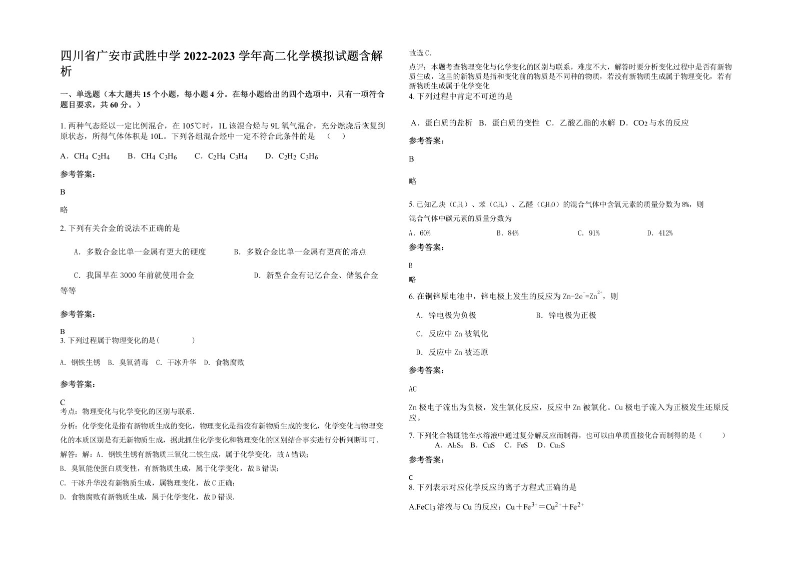 四川省广安市武胜中学2022-2023学年高二化学模拟试题含解析