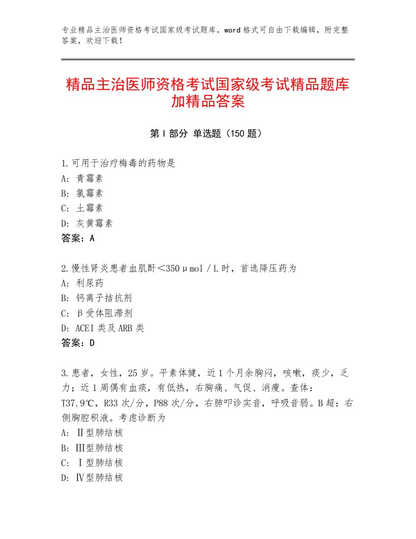 2023年主治医师资格考试国家级考试精选题库附答案（研优卷）