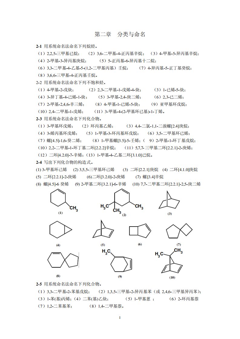 有机化学高占先二版第2章答案