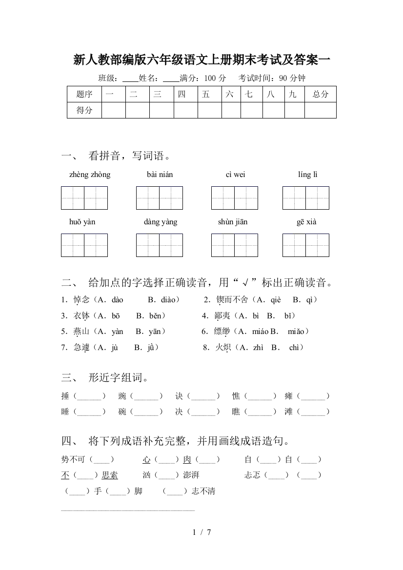 新人教部编版六年级语文上册期末考试及答案一