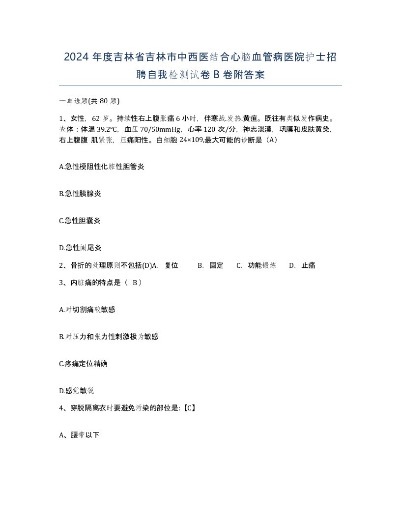 2024年度吉林省吉林市中西医结合心脑血管病医院护士招聘自我检测试卷B卷附答案