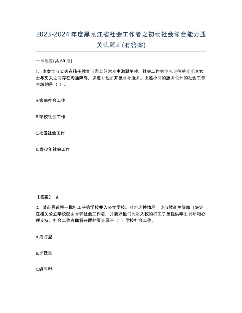 2023-2024年度黑龙江省社会工作者之初级社会综合能力通关试题库有答案