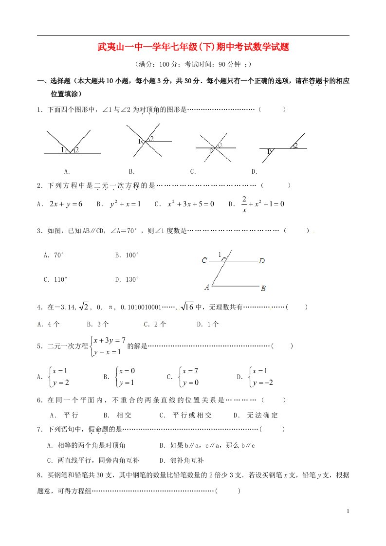 福建省武夷山市第一中学七级数学下学期期中试题（无答案）