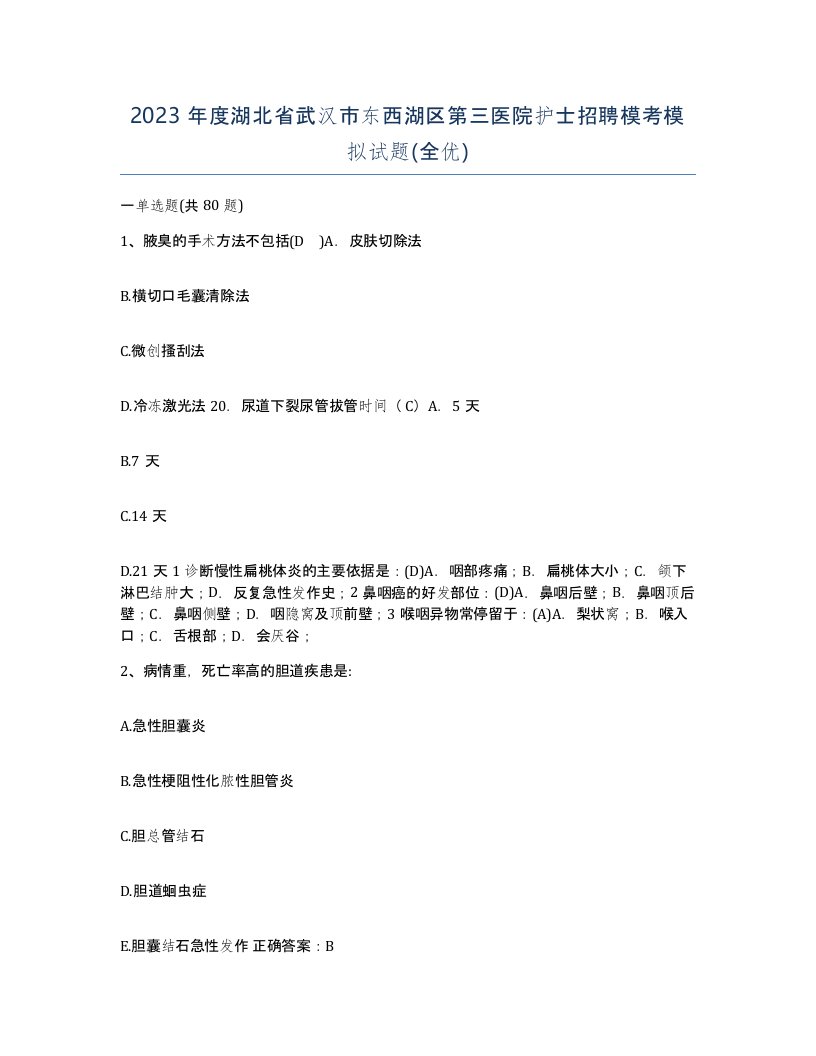 2023年度湖北省武汉市东西湖区第三医院护士招聘模考模拟试题全优