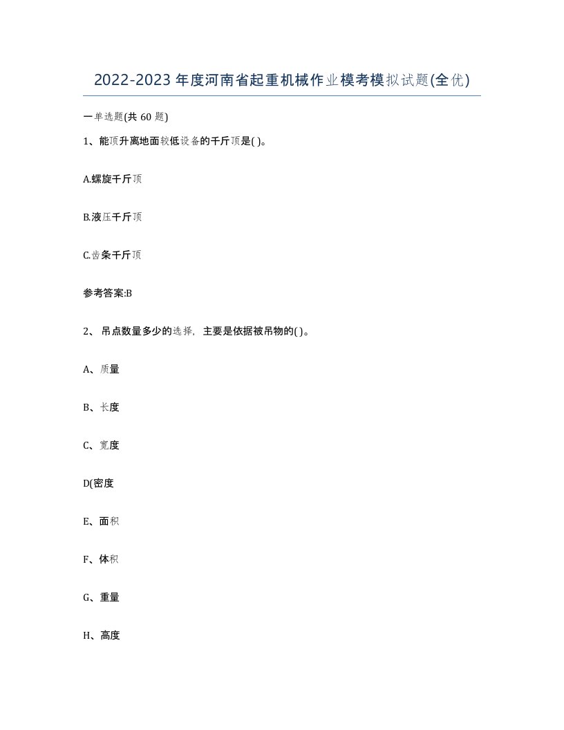 20222023年度河南省起重机械作业模考模拟试题全优