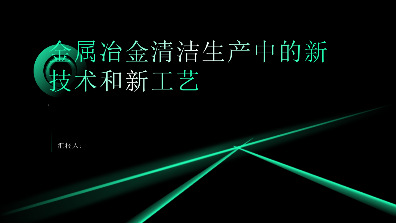 金属冶金清洁生产中的新技术和新工艺初探