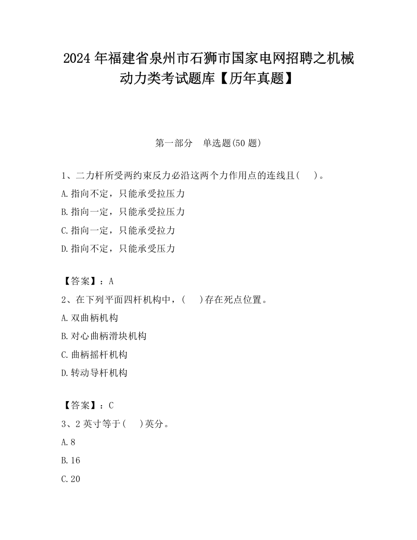 2024年福建省泉州市石狮市国家电网招聘之机械动力类考试题库【历年真题】