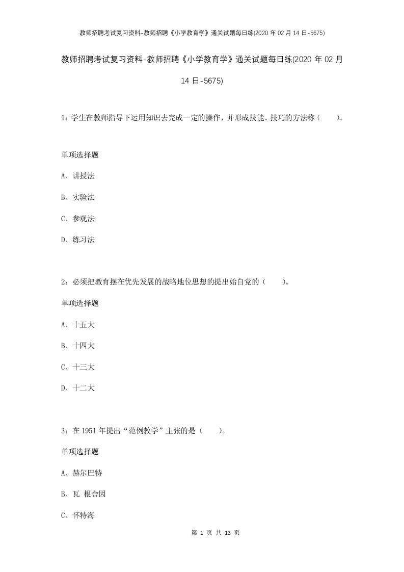 教师招聘考试复习资料-教师招聘小学教育学通关试题每日练2020年02月14日-5675