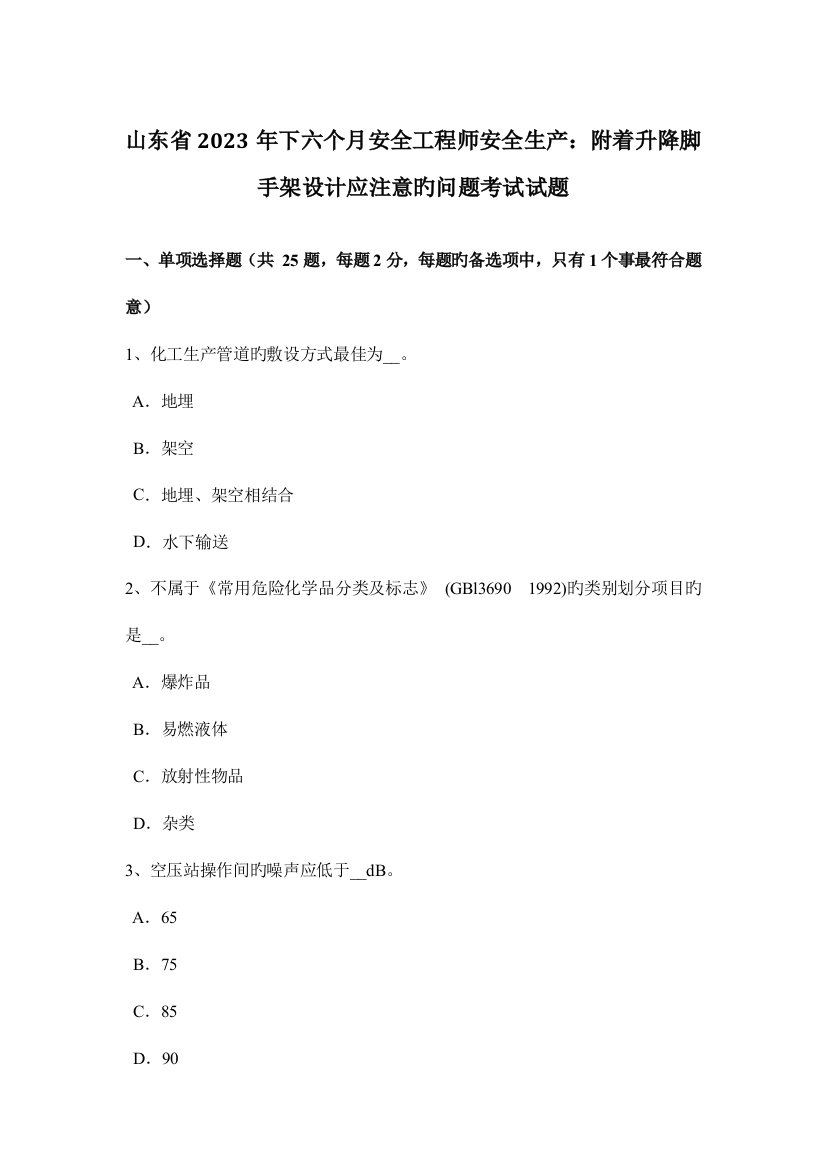 2023年山东省下半年安全工程师安全生产附着升降脚手架设计应注意的问题考试试题