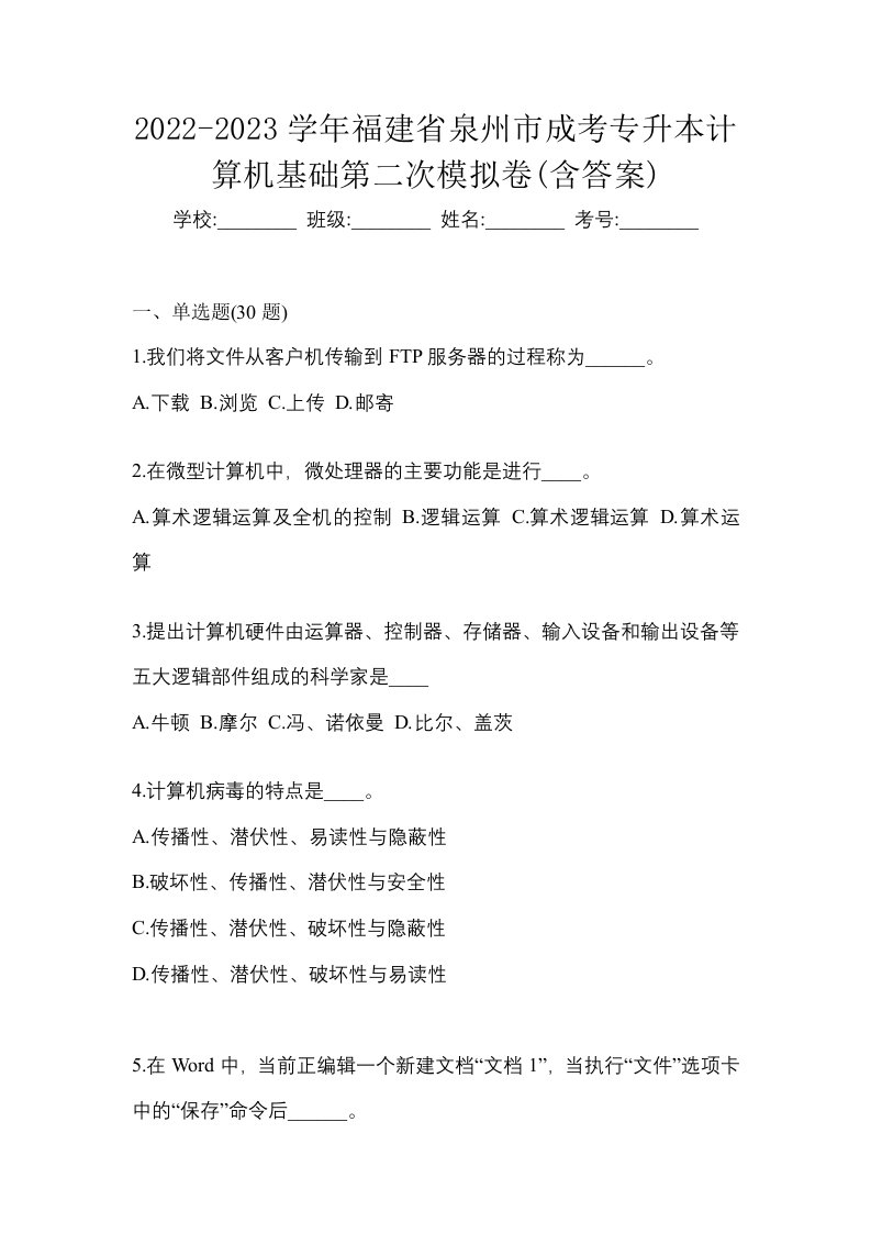 2022-2023学年福建省泉州市成考专升本计算机基础第二次模拟卷含答案