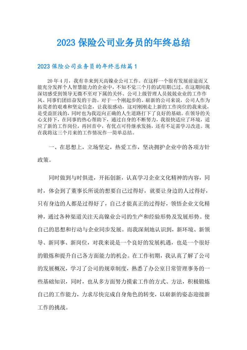 保险公司业务员的年终总结