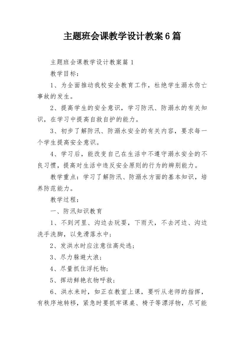 主题班会课教学设计教案6篇